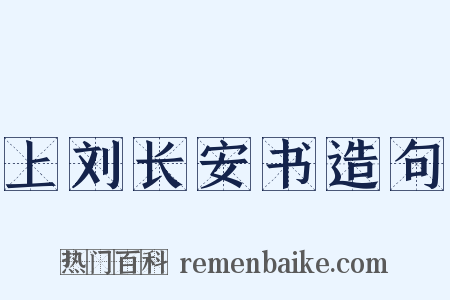 上刘长安书造句是什么意思的图片